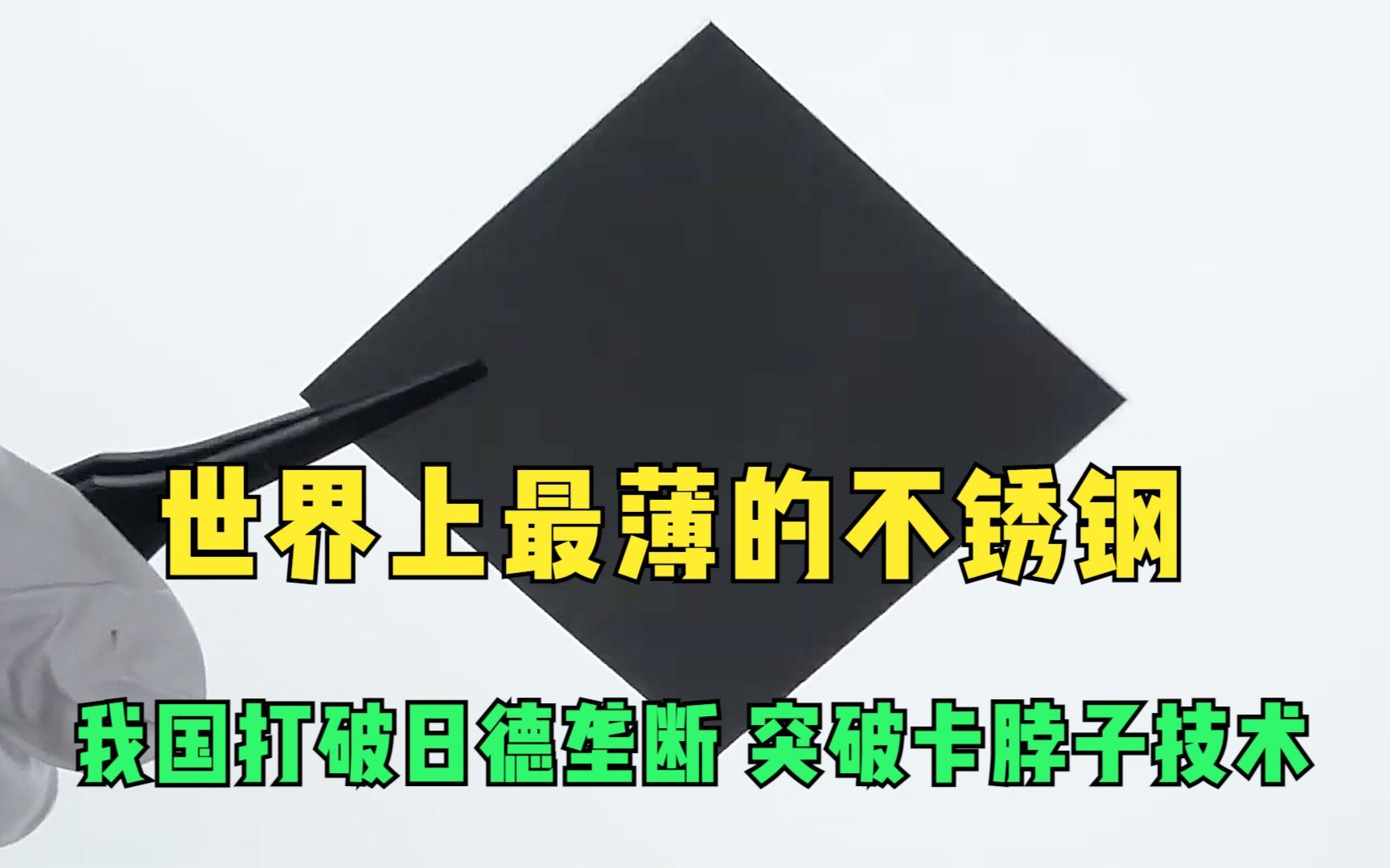 世界上最薄的不锈钢,我国打破日德垄断,突破卡脖子技术!哔哩哔哩bilibili