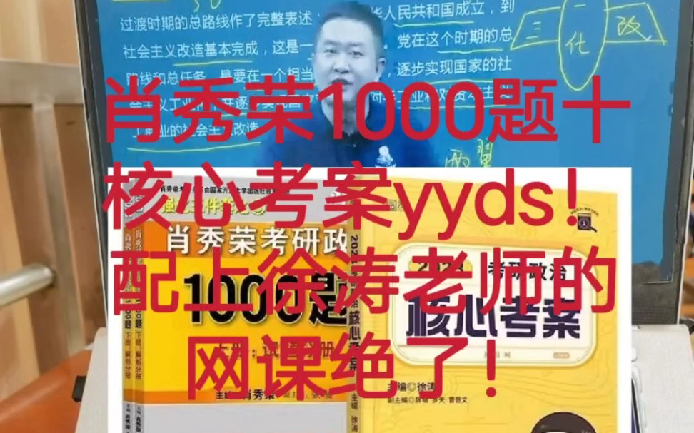 [图]2023肖秀荣1000题十核心考案yyds！高清无水印电子版配上徐涛老师的网课绝了！618必买清单，考研政治618抄作业！