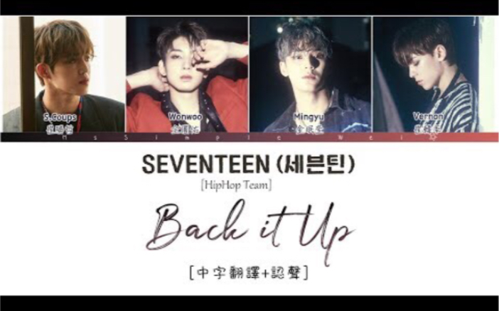 (非糊团)不能错过的非主打收录曲 SEVENTEEN黑泡队 《Back it up》嗨起来哔哩哔哩bilibili