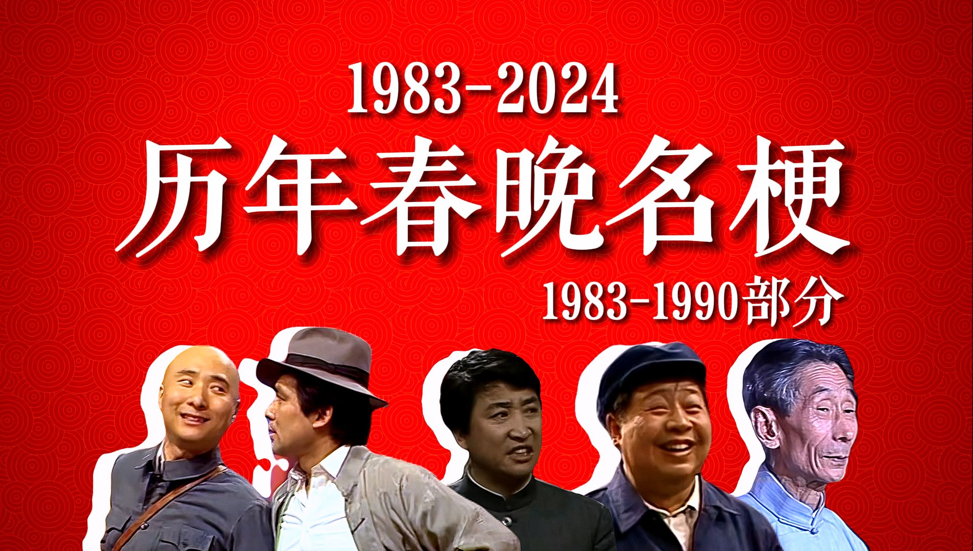 [图]【春晚梗】历年春晚百大名梗（1983-1990） ，哪些名梗是你心中的天花板？