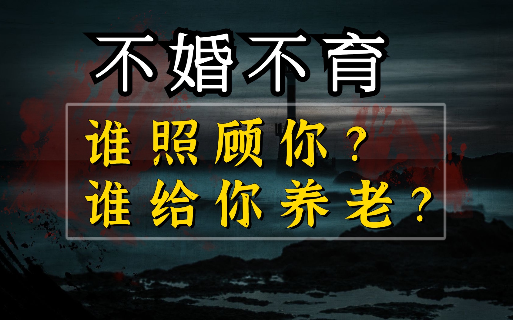 [图]父母长辈【荒谬阴暗功利】的催婚催育理由