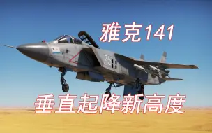 Video herunterladen: 矢量格斗新高度 雅克141玩法测评