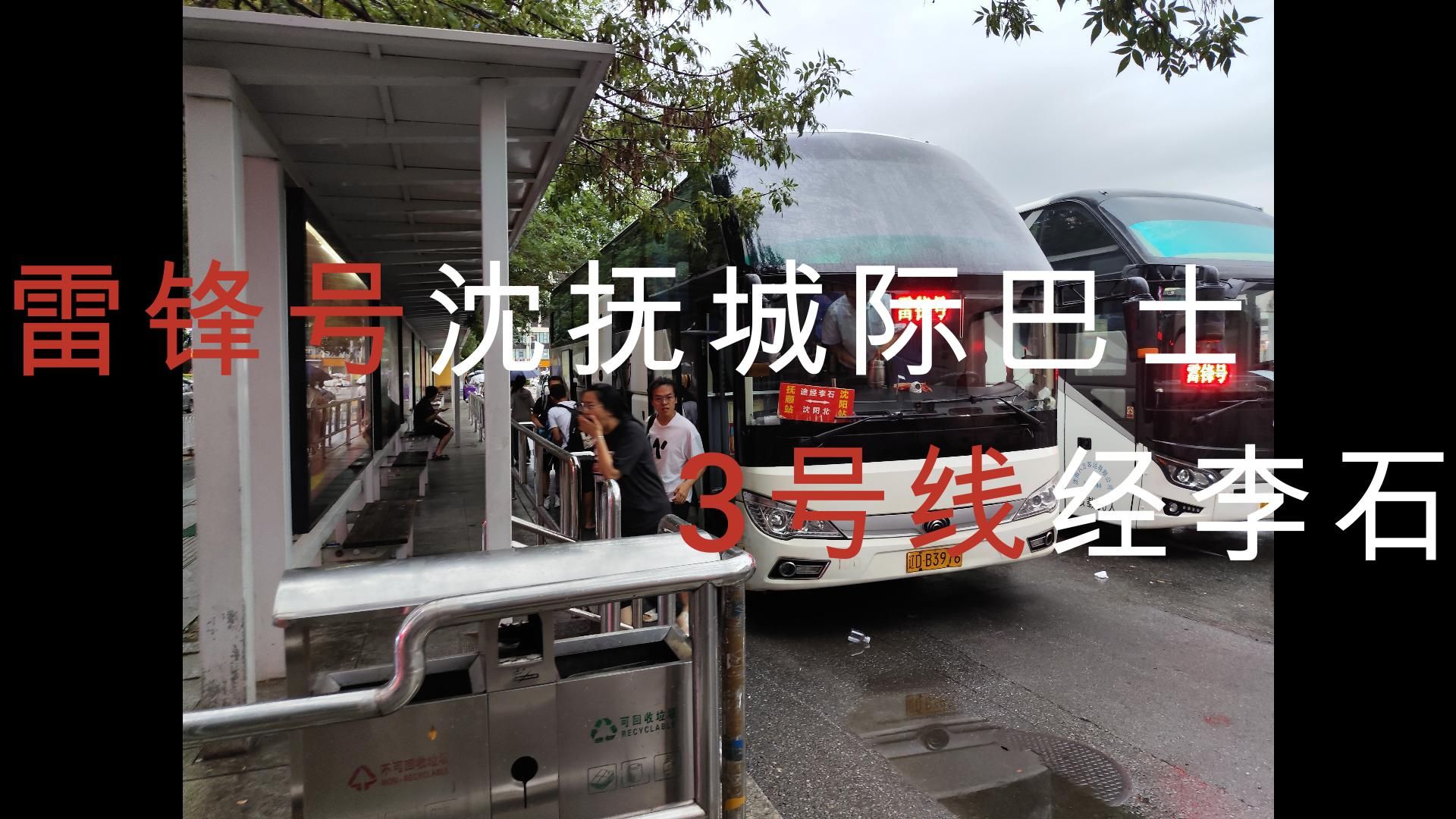抚顺雨行5 沈抚交接 雷锋号沈抚城际巴士3号线经李石 抚顺南站-沈阳
