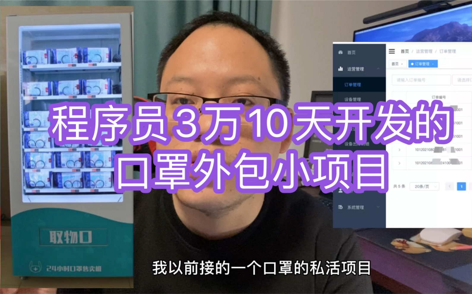 程序员3万10天开发的口罩外包小项目哔哩哔哩bilibili