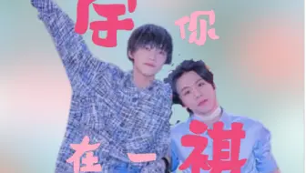 【宇宙祺迹】双向羁绊||以我作茧圈你一生【胡宇桐&李润祺】宇你在一祺||就再陪你疯狂亿次【圈住你】