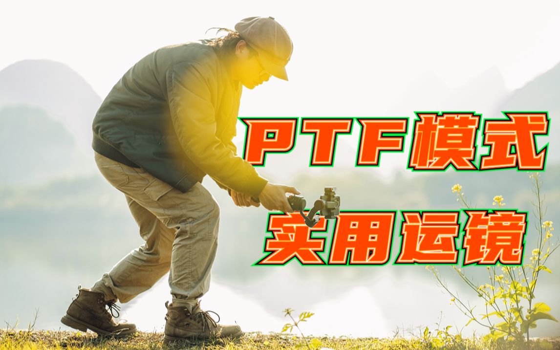 手机云台模式教程 | PTF模式怎么拍高质量视频哔哩哔哩bilibili