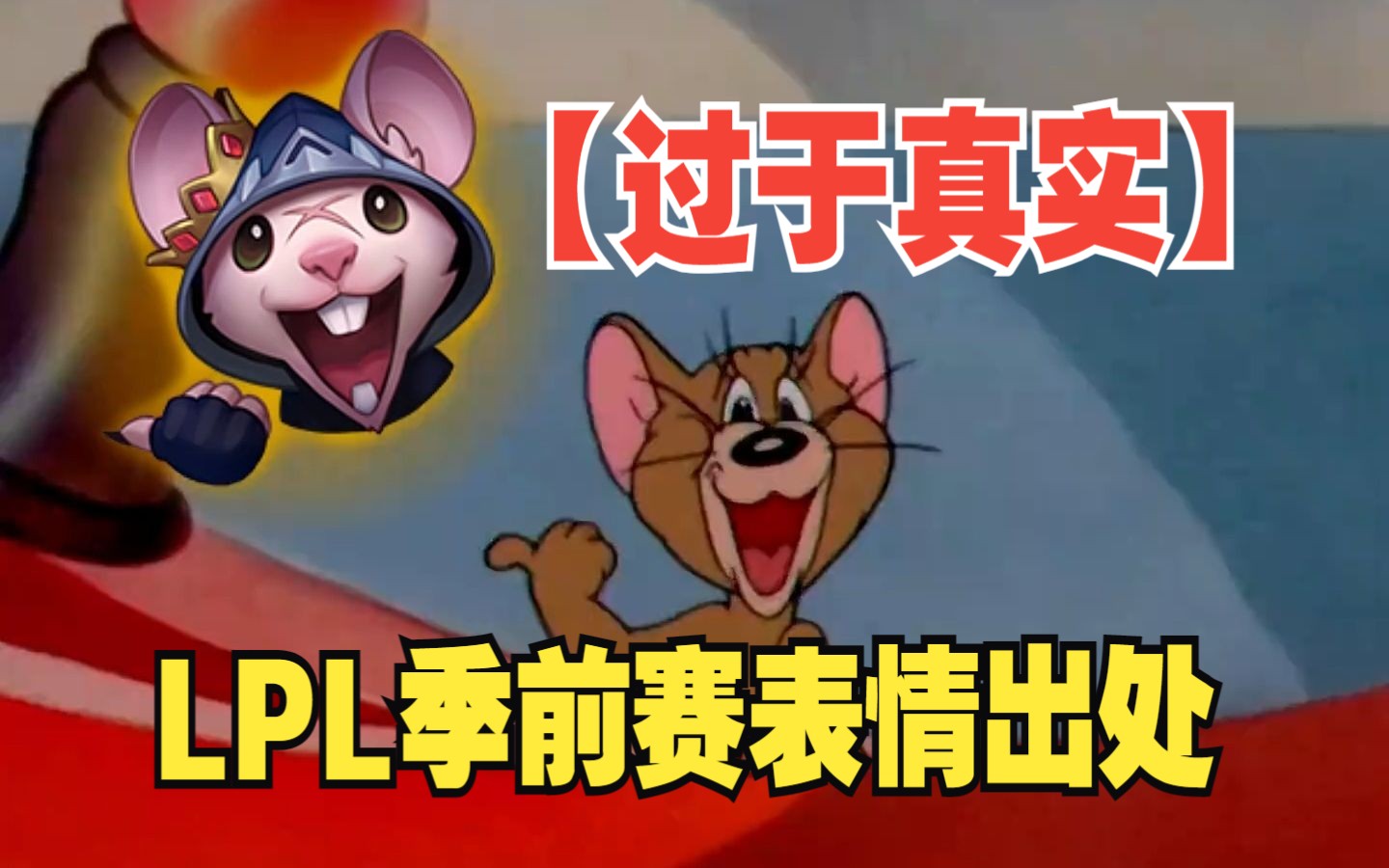 LPL季前赛表情出处【英雄联盟】英雄联盟