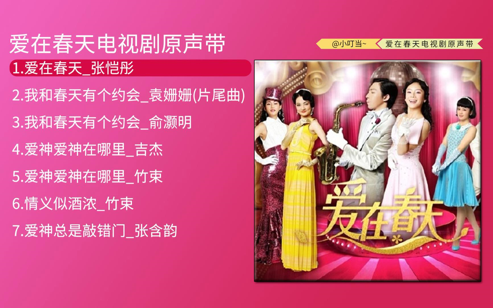 电视剧原声带 | 爱在春天ost歌曲合集 | 我和春天有个约会_袁姗姗(片