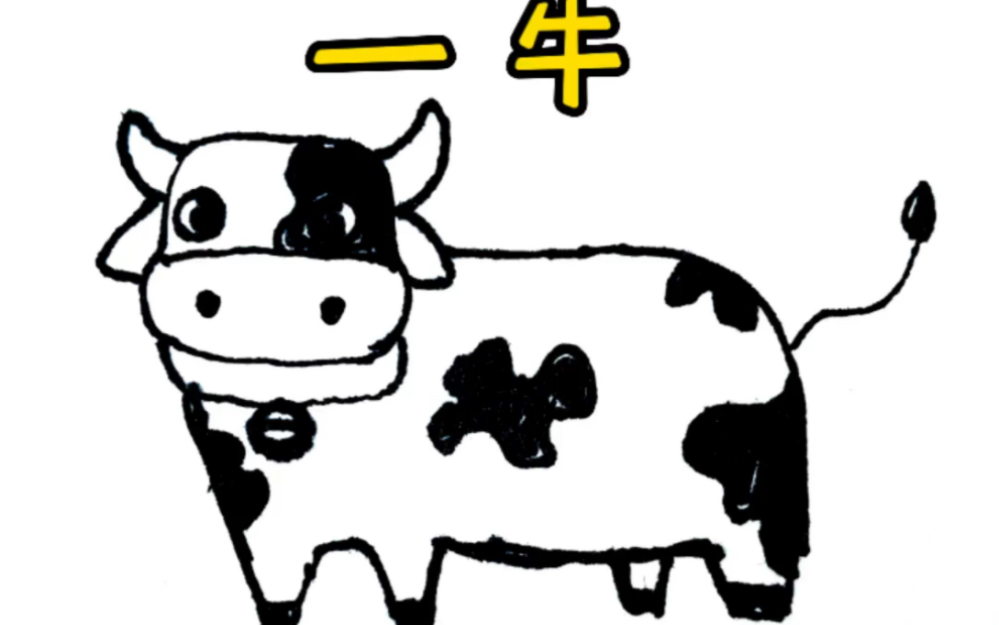 原创—十二生肖系列牛简笔画
