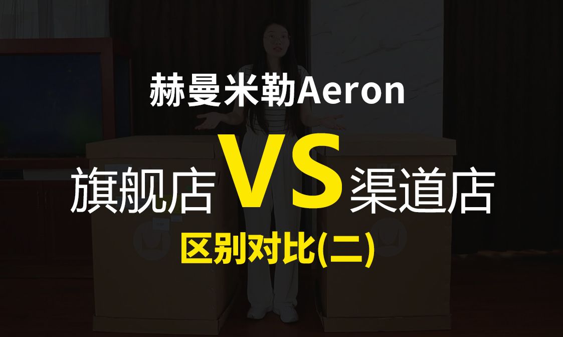 赫曼米勒Aeron官方货VS渠道货对比篇(二)哔哩哔哩bilibili