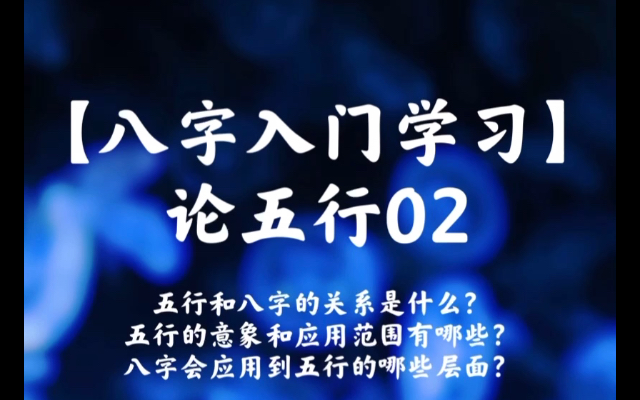 【八字入门学习贰】论五行02 五行和八字的关系是什么?五行的意象和应用范围有哪些?八字会应用到五行的哪些层面?哔哩哔哩bilibili