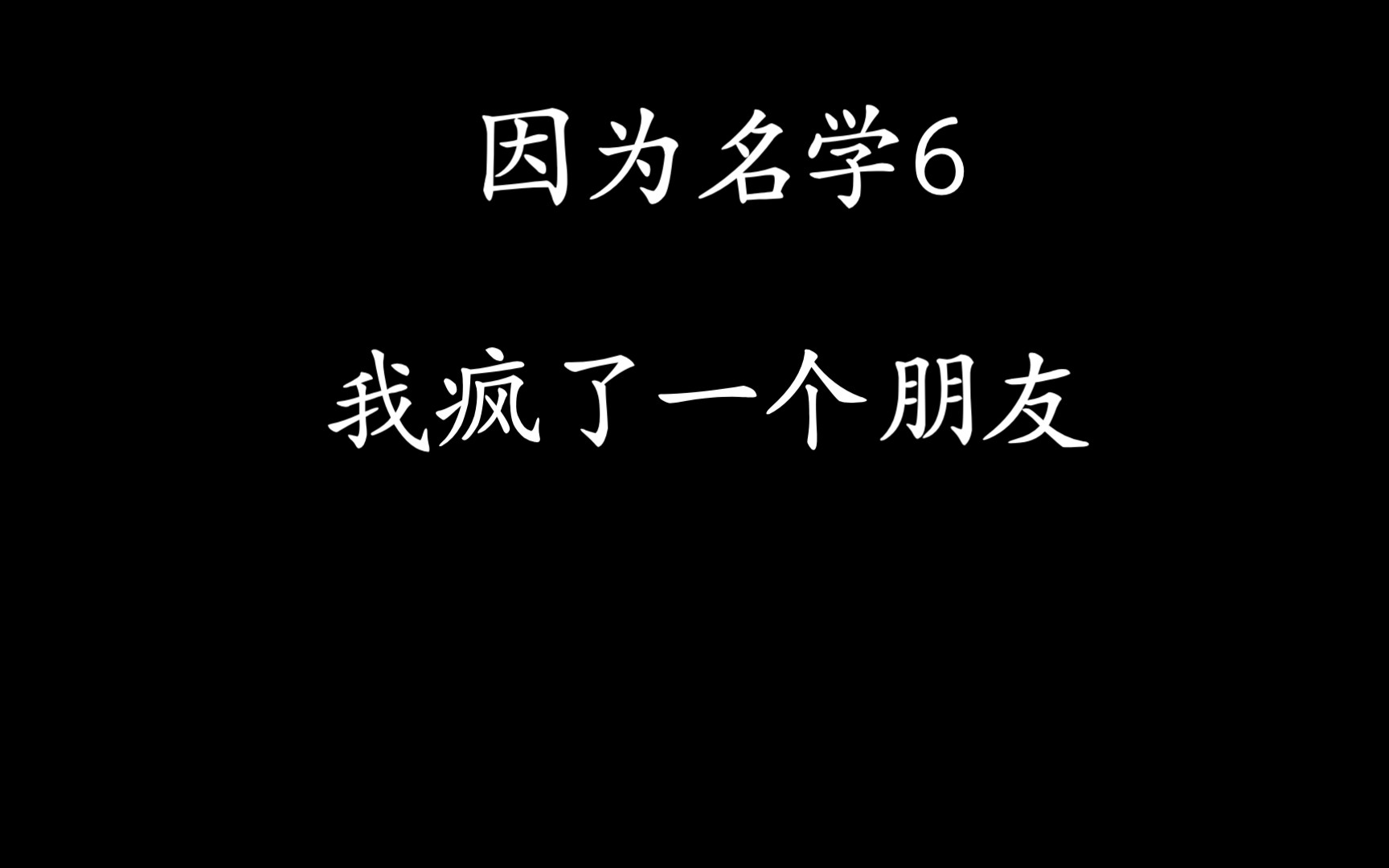 [图]《关于我的朋友名学6磕疯了那件事3》