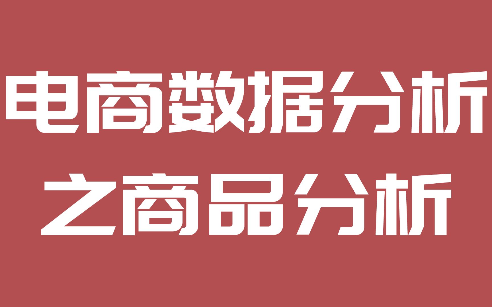 数据分析 | 电商数据分析之商品分析 | 商品分析包括哪些方面哔哩哔哩bilibili