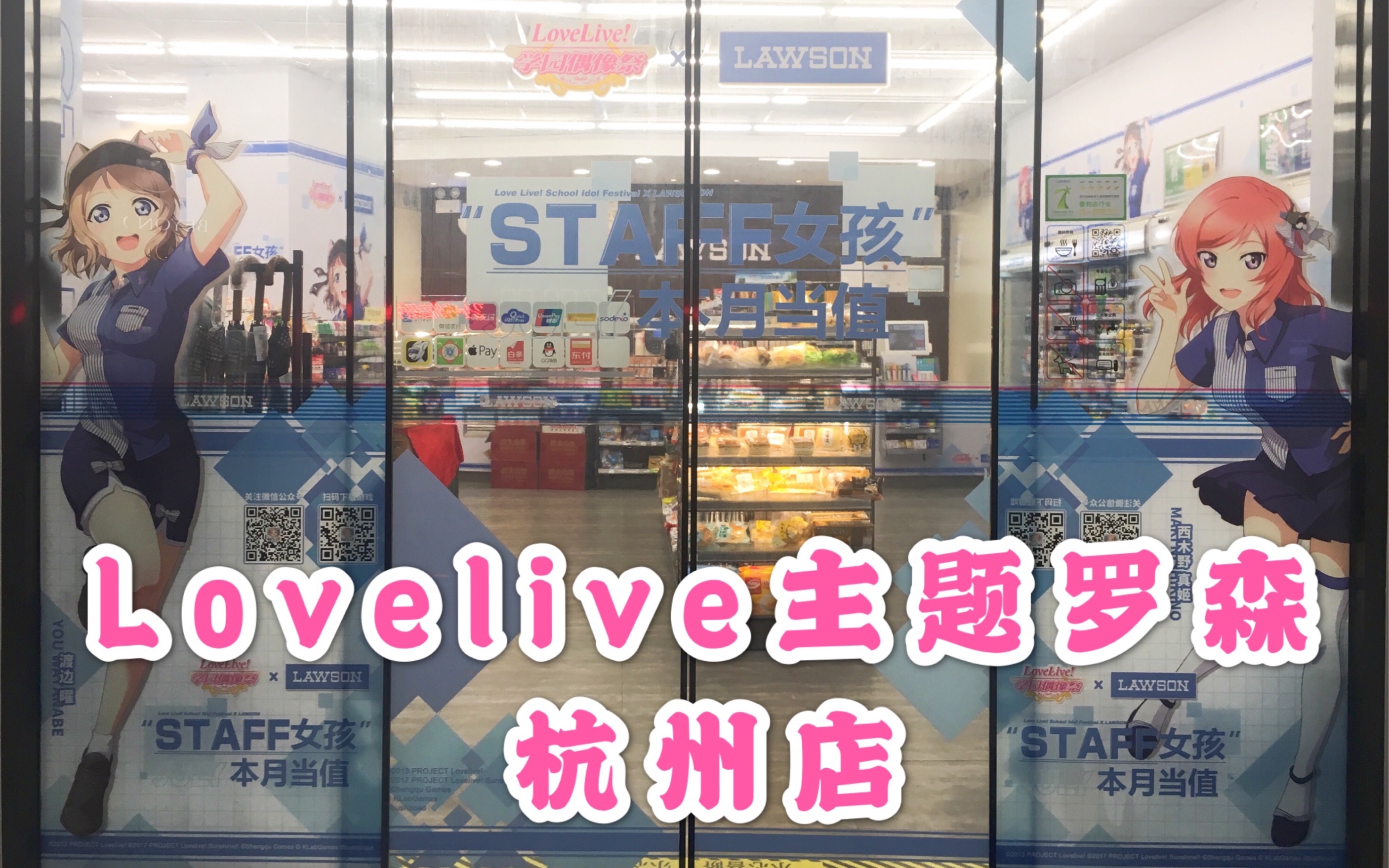 【LoveLive*罗森】新联动最速探店VLOG!!(附活动介绍)哔哩哔哩bilibili