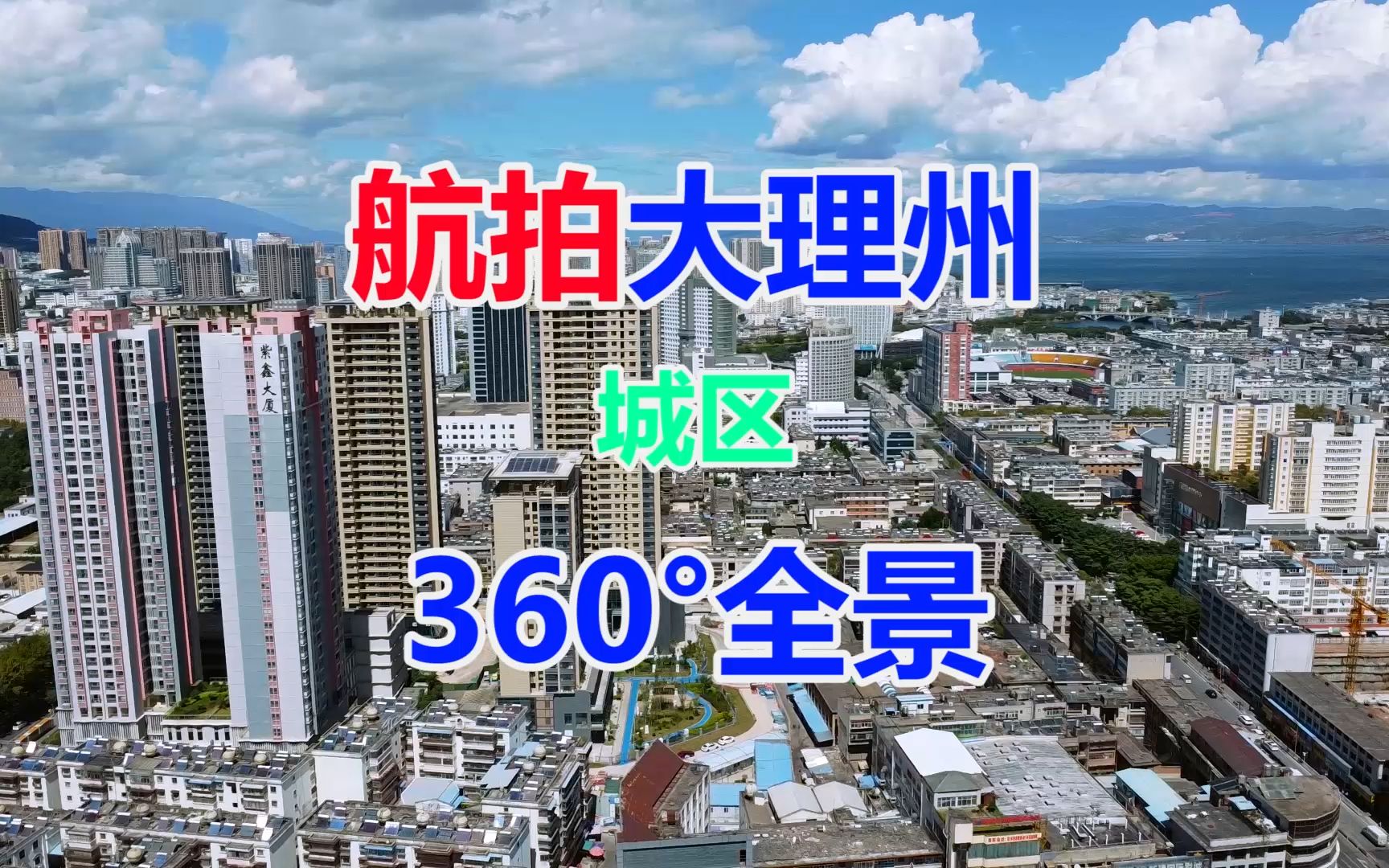 航拍云南省大理州绿玉公园360°全景洱海