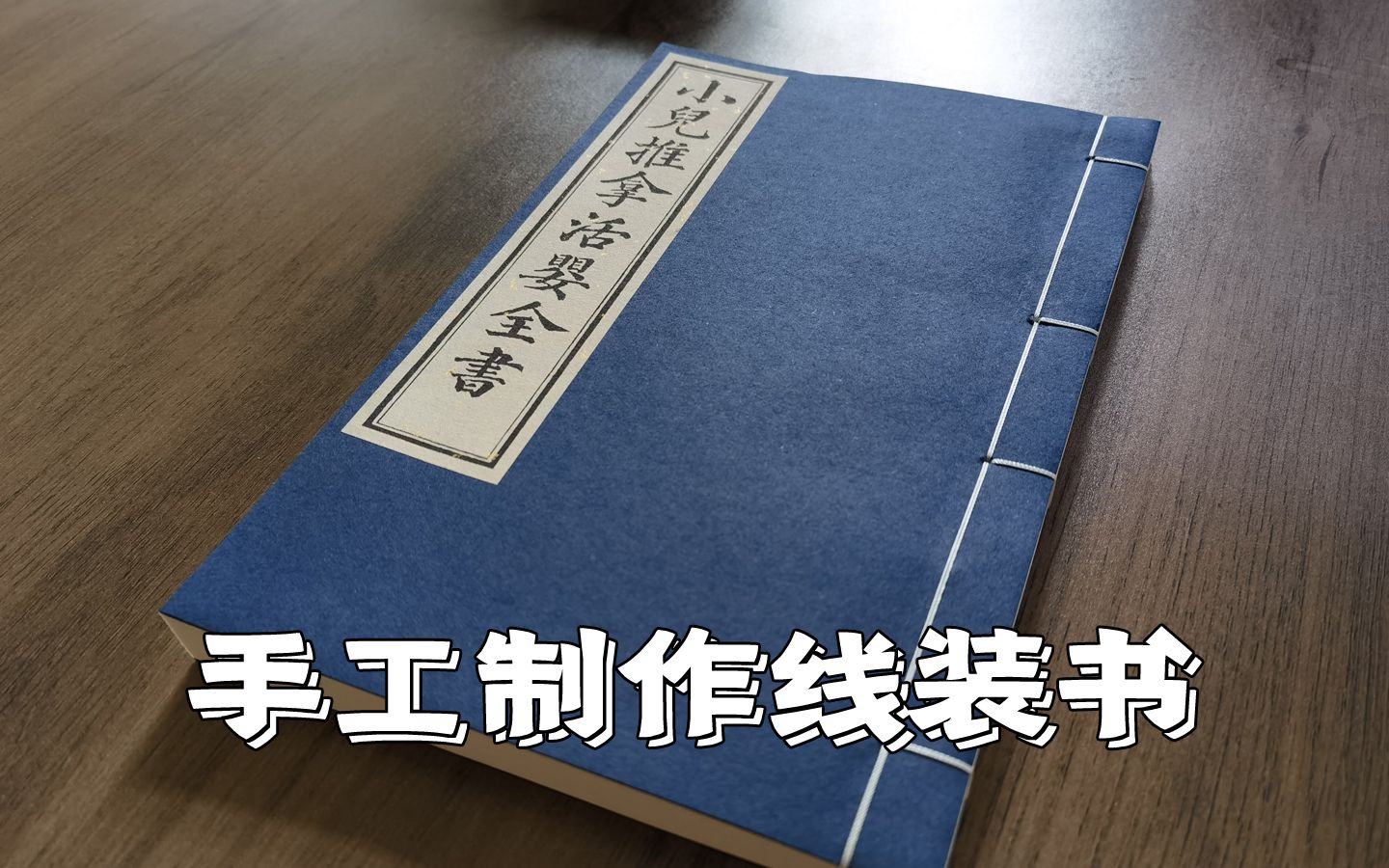 手工制作线装书小儿推拿活婴全书【康熙三十年文秀堂刻本】哔哩哔哩bilibili