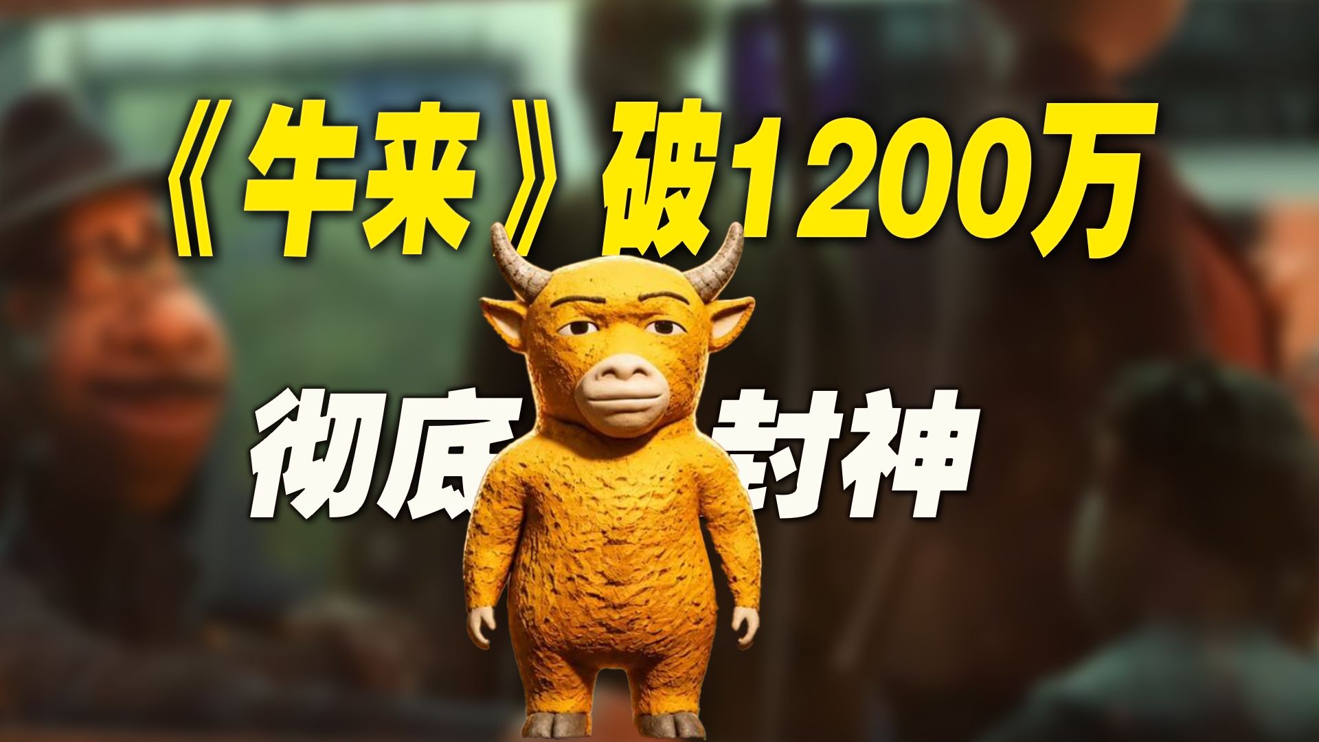 《牛来》票房破1200万：有病，真有病，哈哈哈哈哈