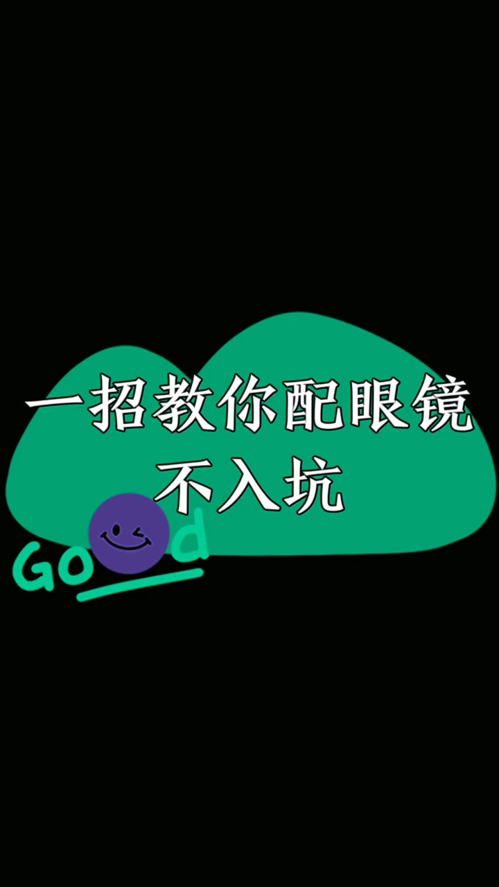 教你配眼镜少交智商税,避免入坑#配眼镜#哔哩哔哩bilibili