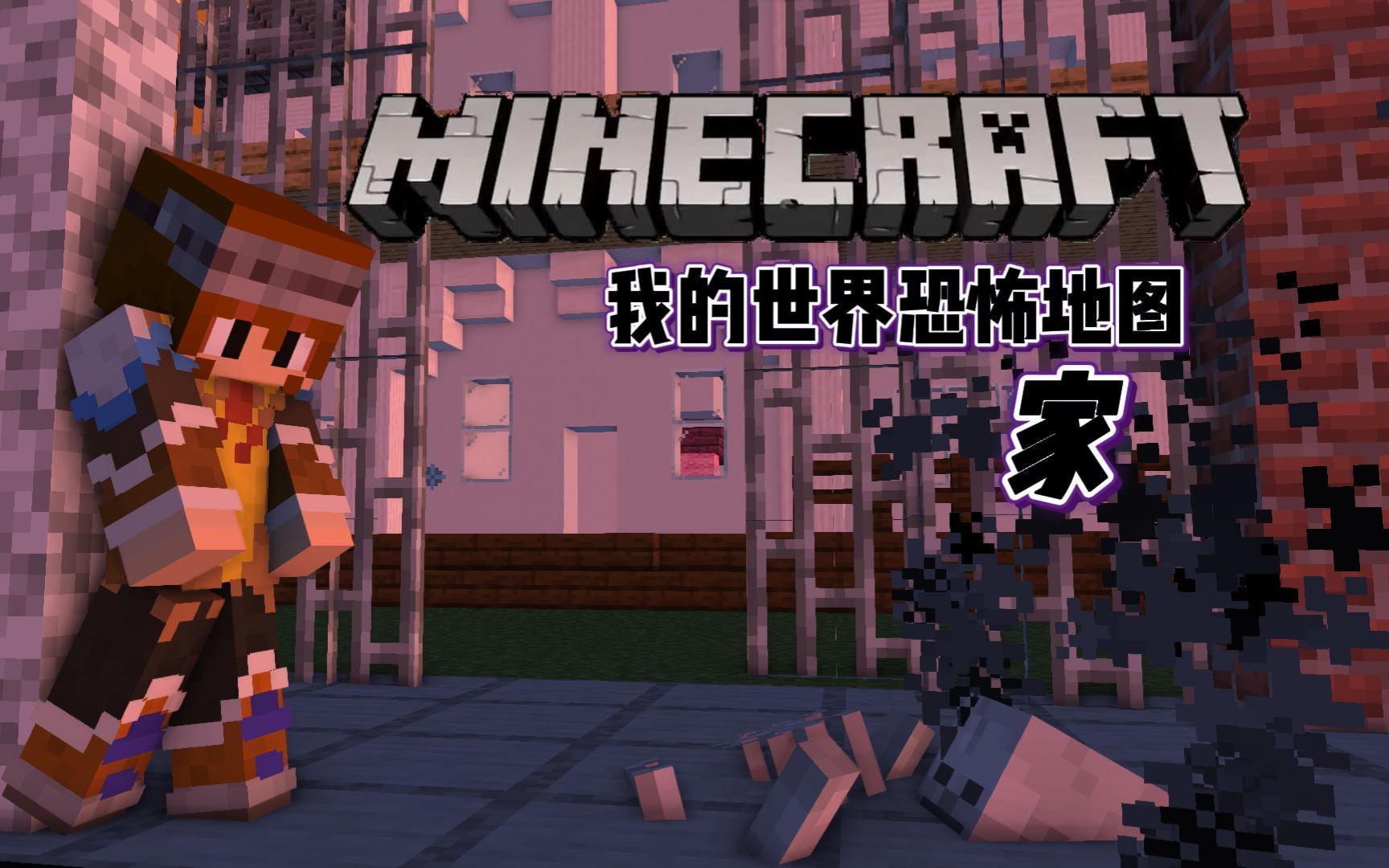 我的世界★minecraft《鳝鳝的恐怖解密 家》