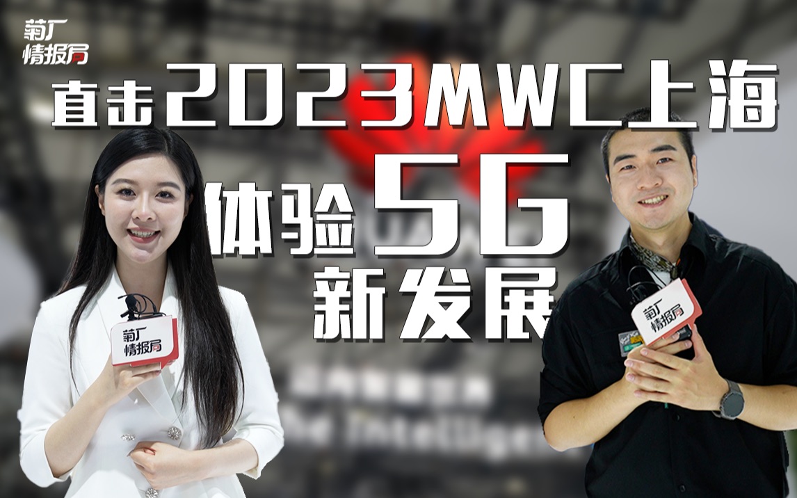 直击2023MWC上海|来华为展台,体验5G黑科技!哔哩哔哩bilibili