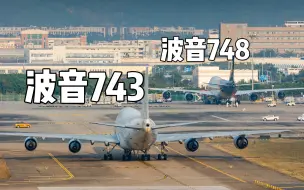 Tải video: 32岁的波音743望着远处的748 满眼都是自己年轻时的影子