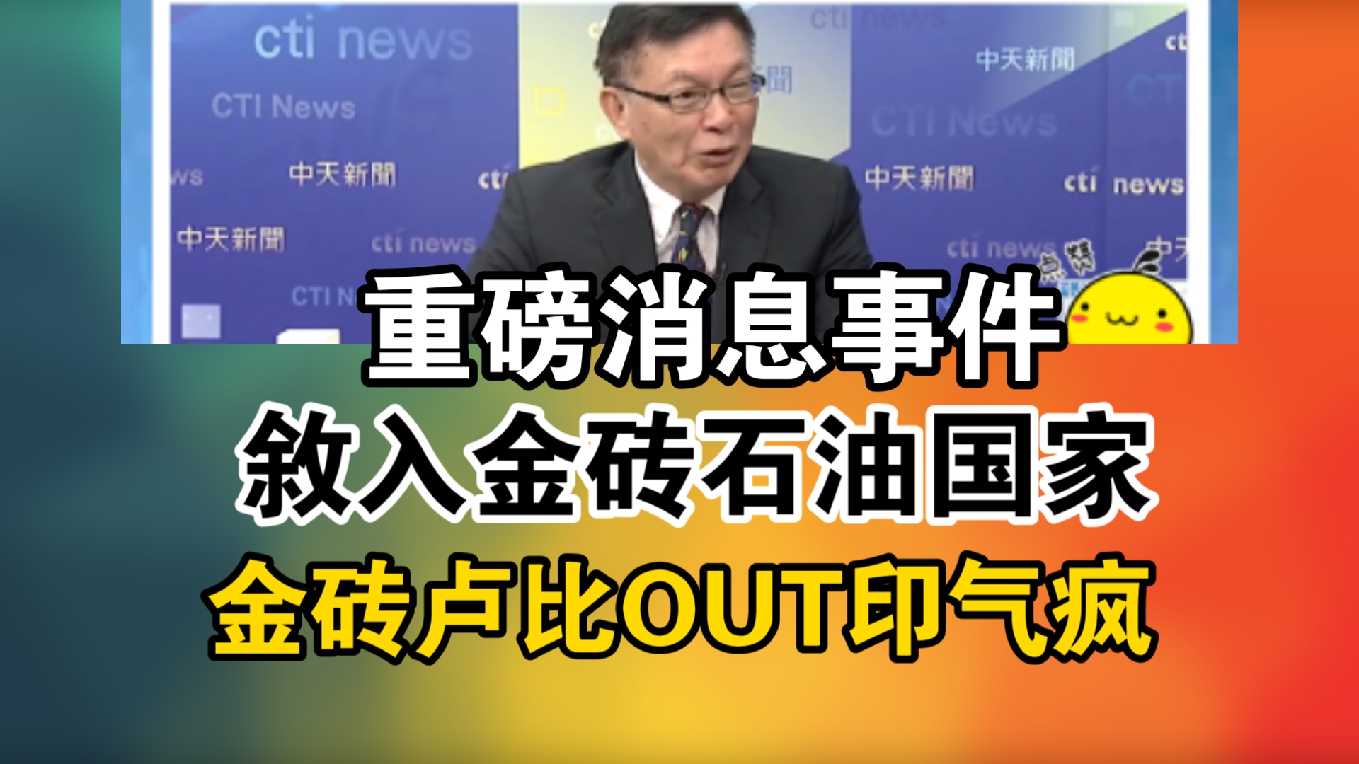 重磅消息事件!叙入金砖石油国家!金砖卢比OUT印气疯哔哩哔哩bilibili