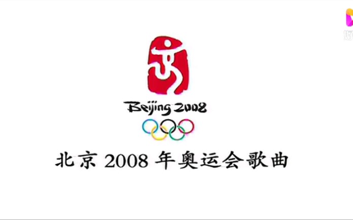 2008年北京奥运会北京欢迎你mv