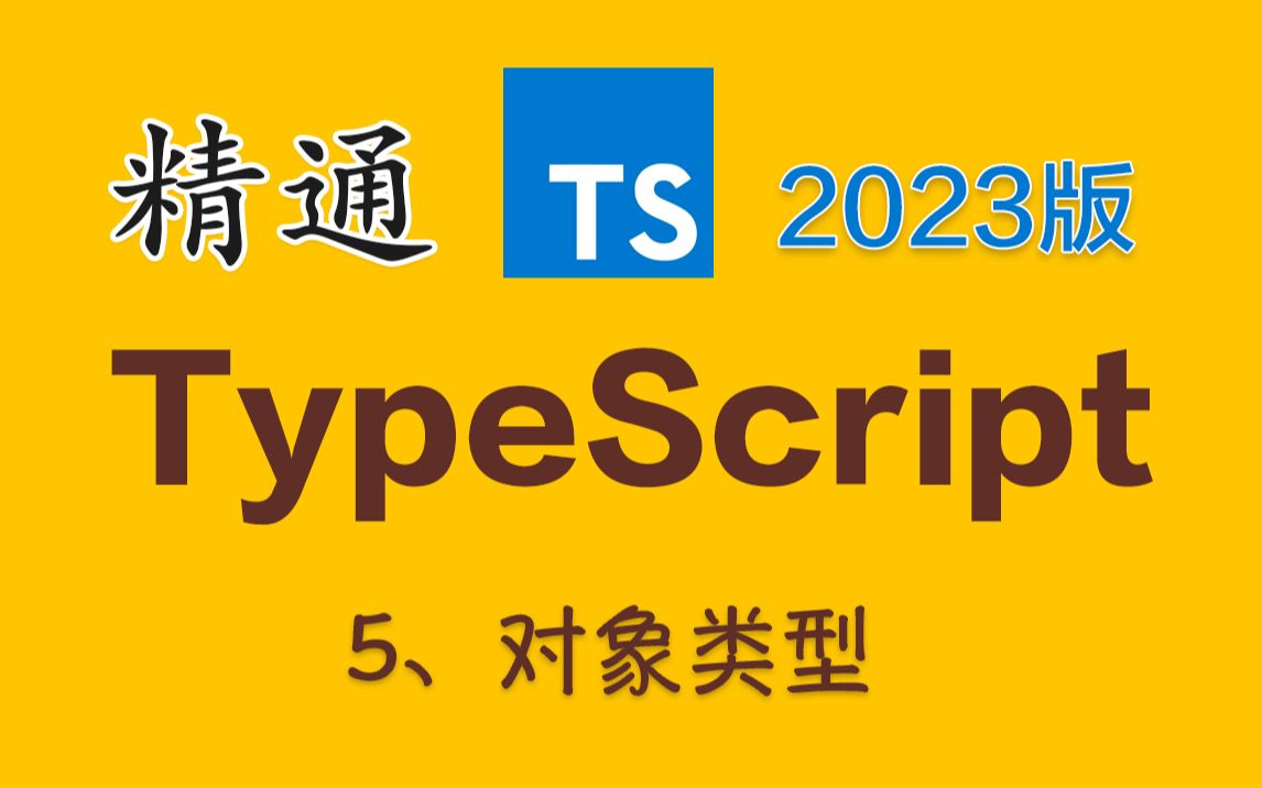 【精通TypeScriptⷲ023版】5、对象类型哔哩哔哩bilibili