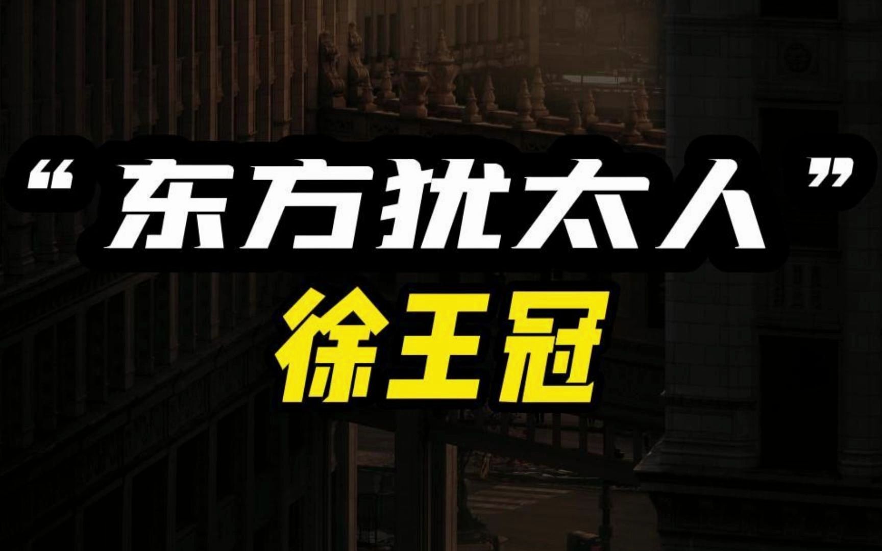 “东方犹太人”的期货史诗,徐王冠放弃教师行业下海经商,20年后的今天,他已经成为百亿金融大亨哔哩哔哩bilibili