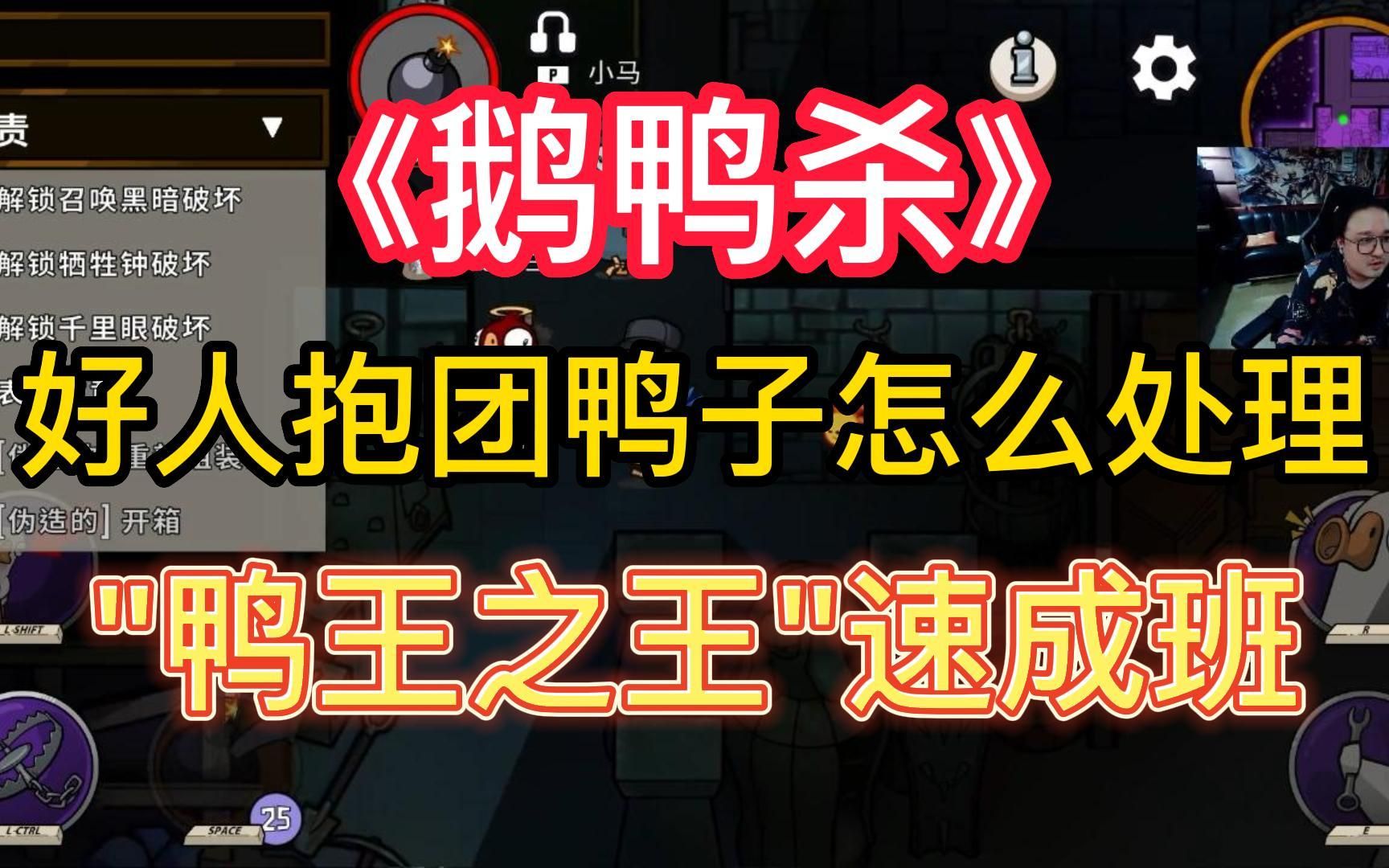 【鹅鸭杀教学】好人大量抱团,鸭子该怎么处理? 速成＂鸭王之王＂哔哩哔哩bilibili教学