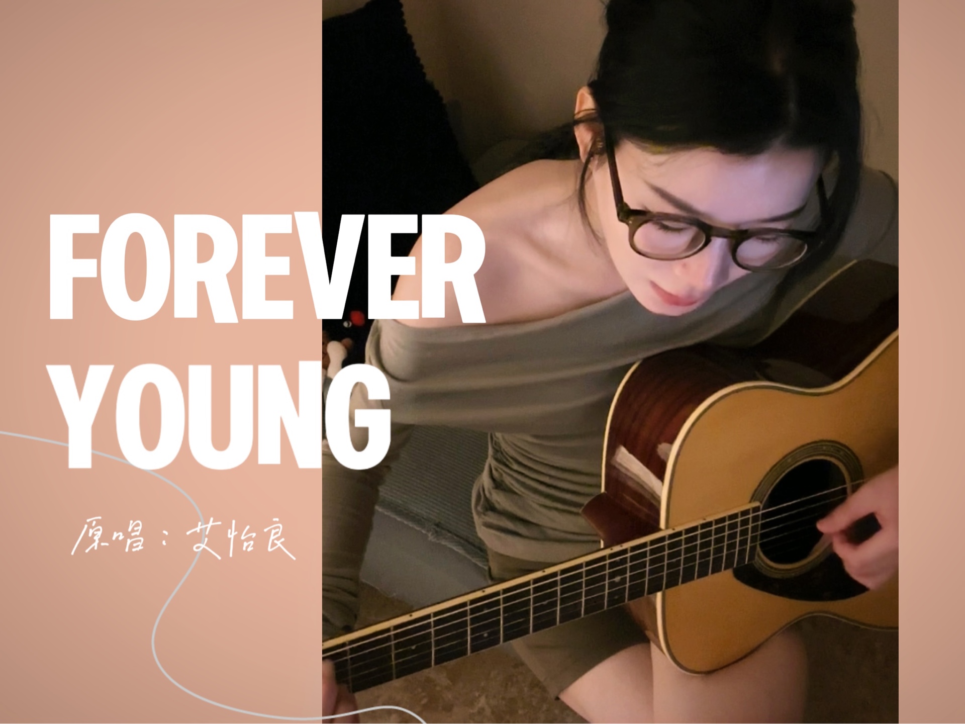 「forever young - 艾怡良」吉他弹唱翻唱 亲爱的你该像没有明天的唱