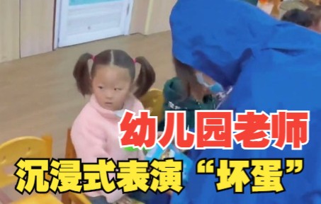 [图]幼儿园老师沉浸式表演“坏蛋”，教育萌娃“陌生人的东西不能拿”