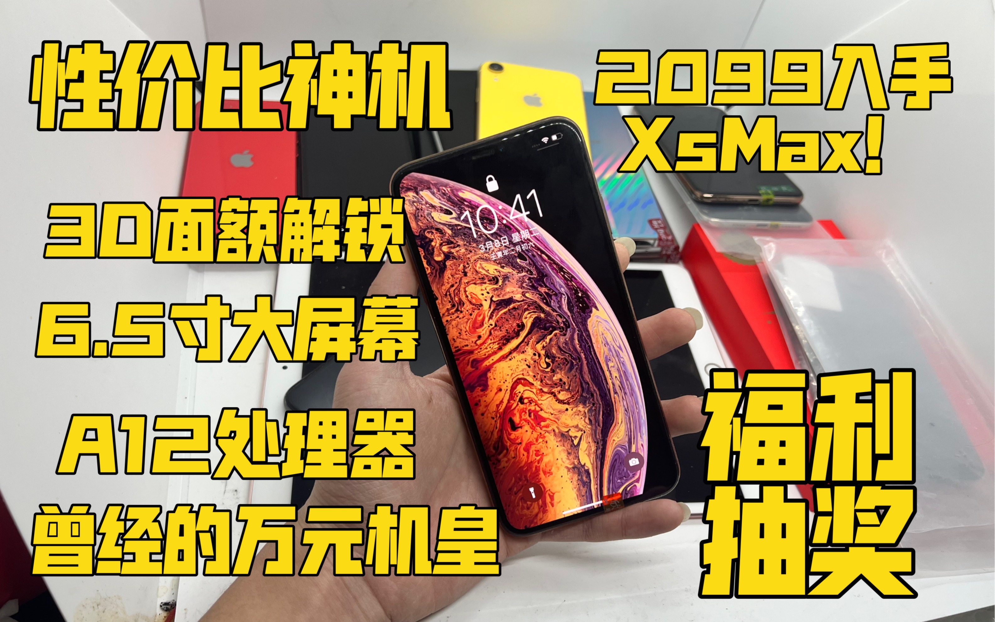 【性价比旗舰】2099入手iPhoneXsMax A12处理器还能战 6.5寸大屏影音娱乐非常不错!哔哩哔哩bilibili