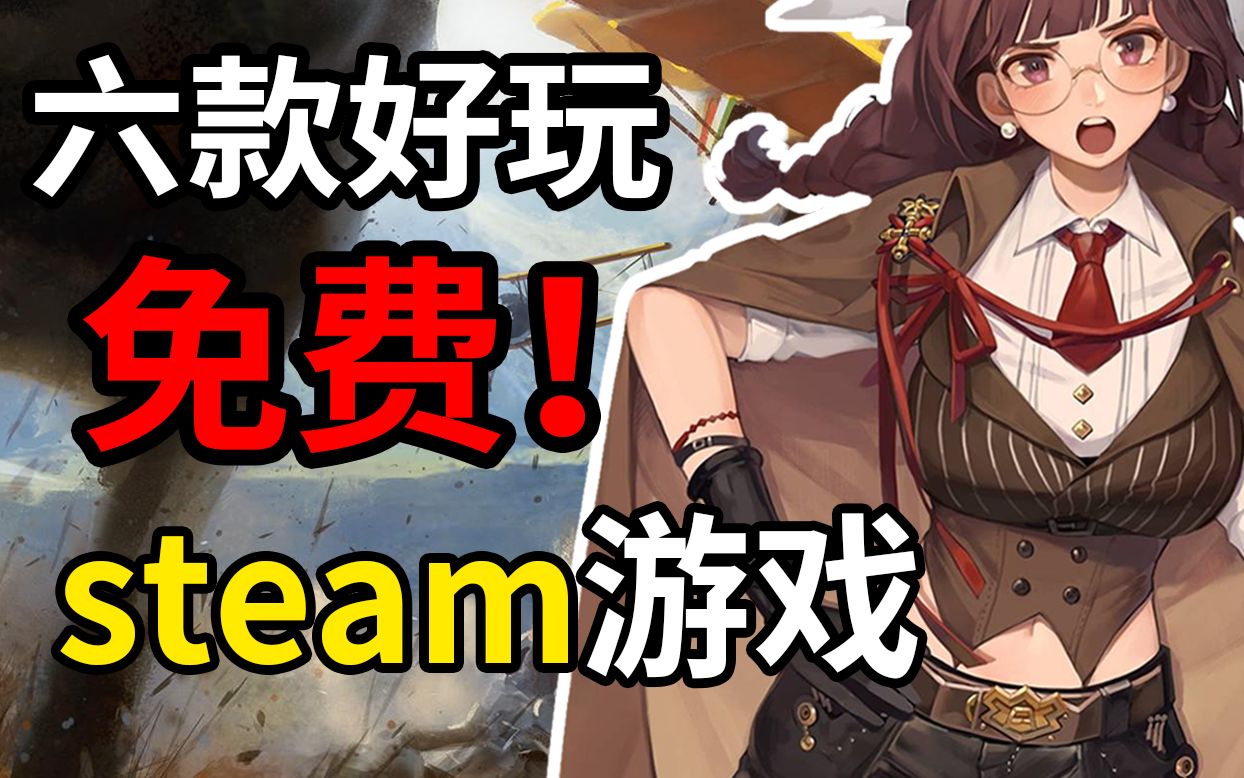 【免费steam游戏】6款学生党假期必玩免费游戏推荐!【低配/神优化】哔哩哔哩bilibili