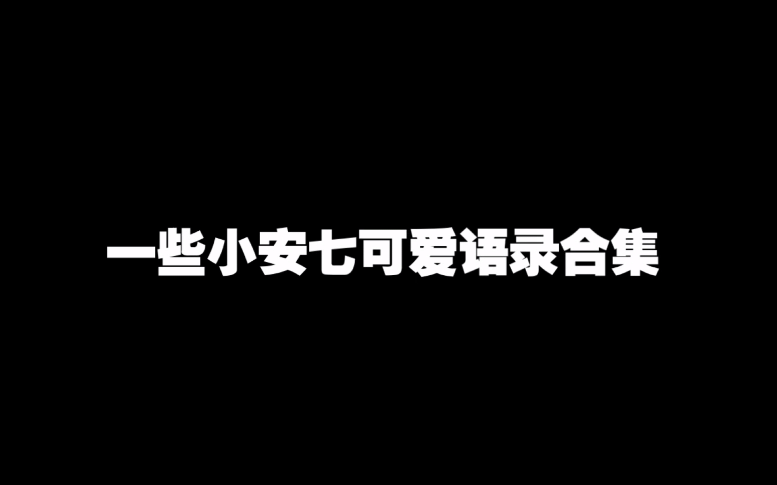 【成都AG超玩会 安七】 一些可爱发言小合集电子竞技热门视频