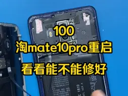 花100淘的mate10pro会重启，看看能不能把他修好