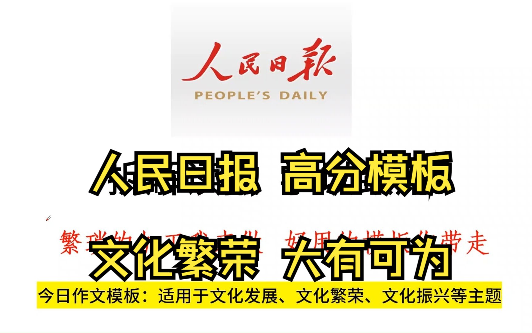 人民日报写“文化繁荣”话题,非常经典高能的一篇文章.哔哩哔哩bilibili