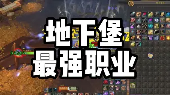 Télécharger la video: 【魔兽世界正式服】丰峪地下堡，最强职业！想玩的抓紧时间啦！天赋和宏都放到视频最后了