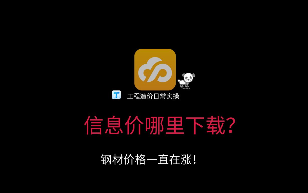 183.信息价哪里下载?带着大家对比一下个省份信息价,钢材价格一直在涨哔哩哔哩bilibili