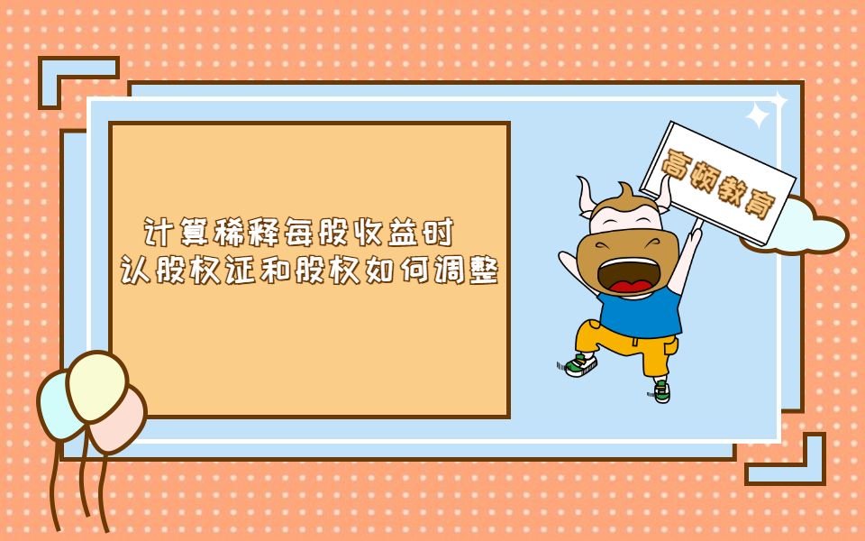 中级会计职称之计算稀释每股收益时,认股权证和股权如何调整哔哩哔哩bilibili