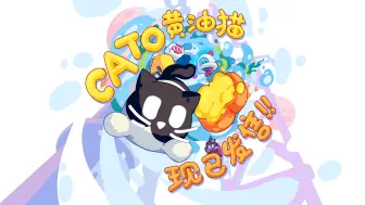 Download Video: 《CATO 黄油猫》现已正式发售！