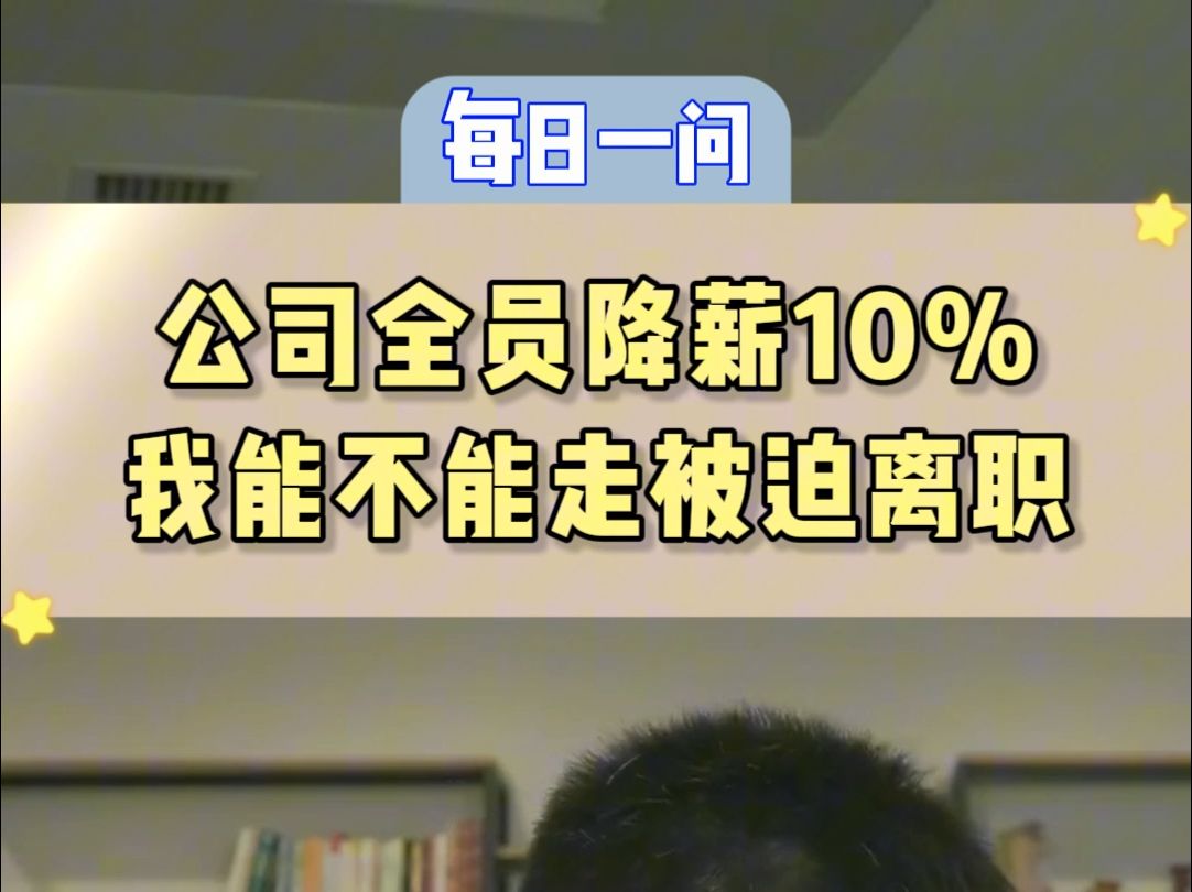 公司全员降薪10%我能不能走被迫离职?哔哩哔哩bilibili