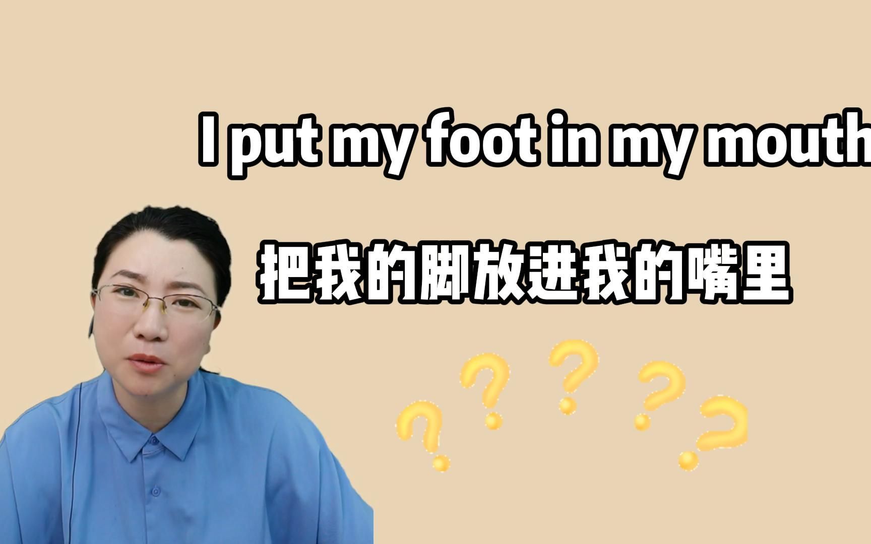 关于foot的奇怪句子,你知道什么意思吗?一起来看!