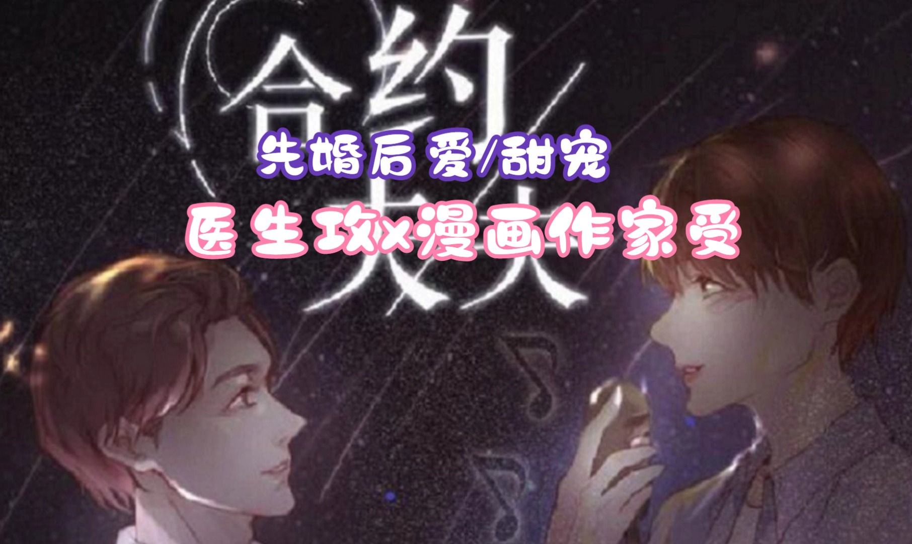 【先婚后爱/甜宠】医生攻x漫画作家受!为了防止他跑掉,那就先用合约把人签下来.哔哩哔哩bilibili