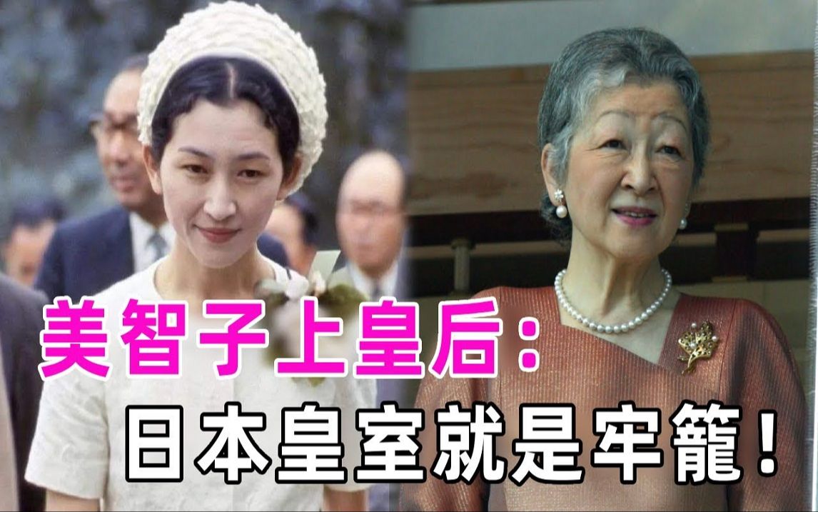 美智子:日本第一位平民皇后,被婆婆折磨41年患上失语症,嫁入皇室的她到底幸运还是不幸?哔哩哔哩bilibili