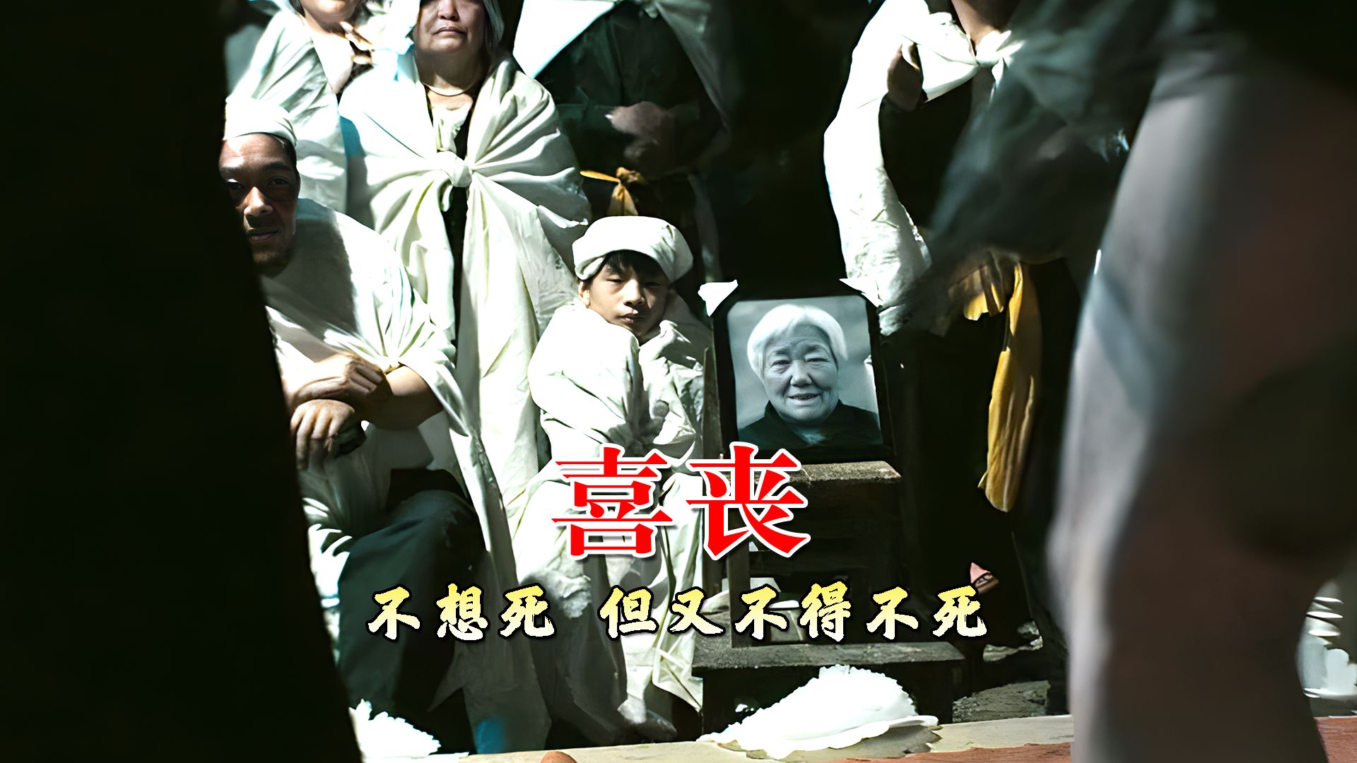 《喜丧》:子欲养而亲不待,别留遗憾,愿全天下的父母都能被善待-全