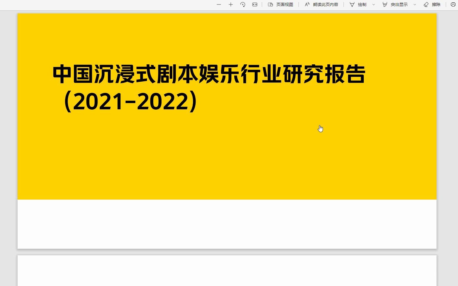 2022年沉浸式剧本娱乐行业市场分析研究报告,37页,PDF文件哔哩哔哩bilibili