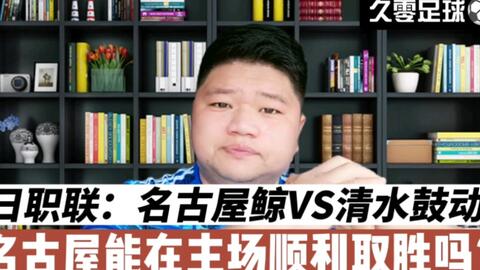 日职联 名古屋鲸vs清水鼓动 名古屋能在主场顺利取胜吗 哔哩哔哩 Bilibili