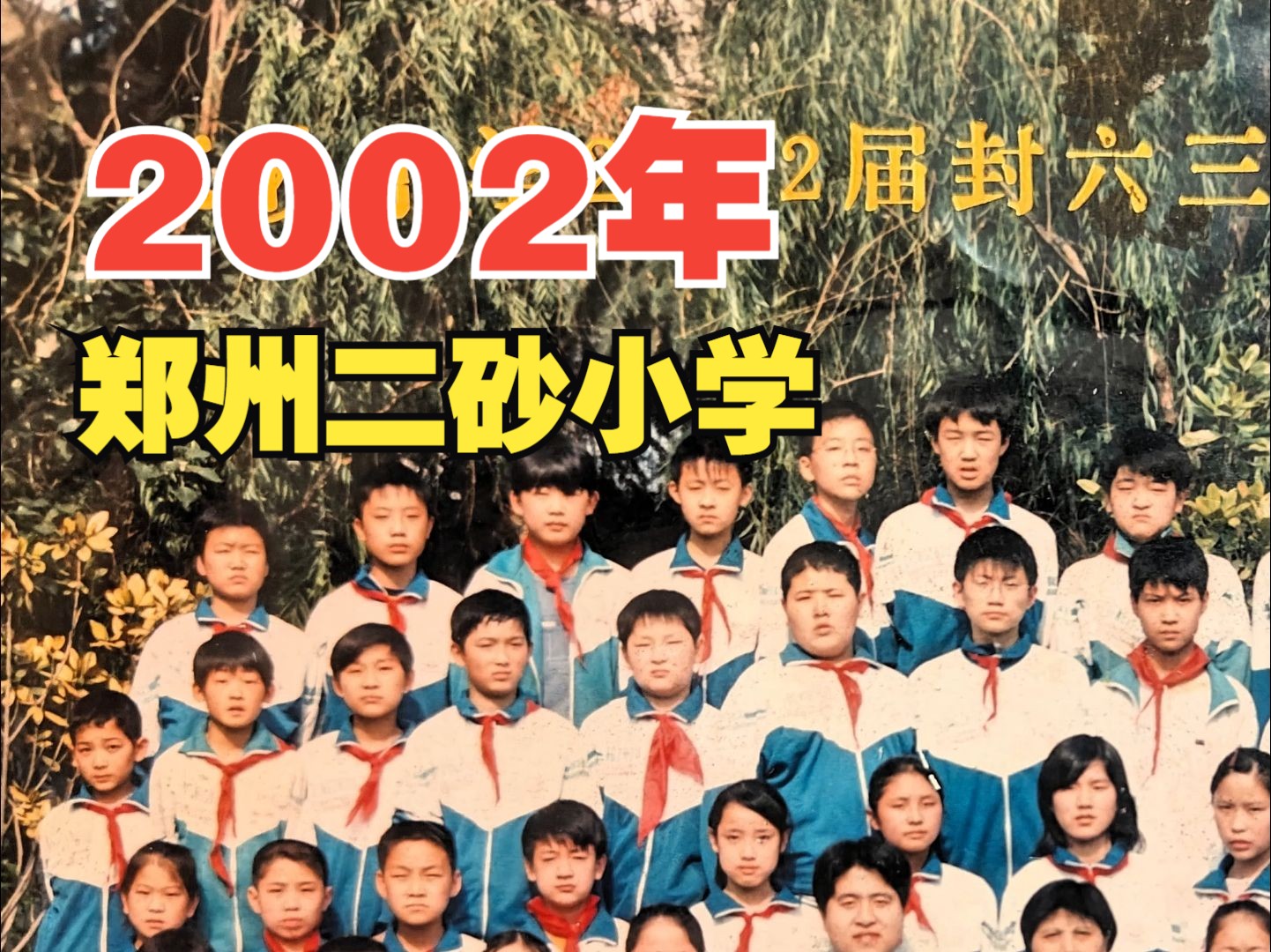 2002年,郑州二砂小学,毕业留念哔哩哔哩bilibili