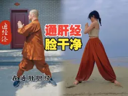 Download Video: 古法健身太牛了👍通肝经脸干净🔥每天5分钟赶走湿气❗️身体由内而外的改变~心情也会开心很多~昏昏沉沉、经络不通的朋友一定要试试～